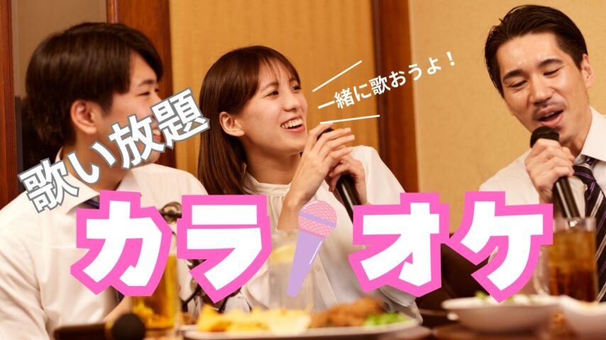 カラオケ無料